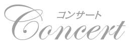コンサート